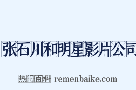张石川和明星影片公司是什么意思的图片
